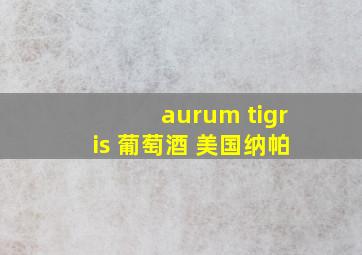 aurum tigris 葡萄酒 美国纳帕